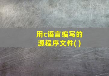 用c语言编写的源程序文件( )